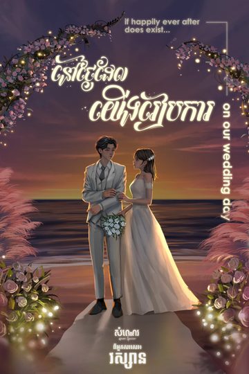 នៅថ្ងៃដែលយើងរៀបការ