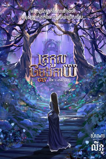 ត្រកូលចម្លងកាយ - 𝐓𝐇𝐄 𝐂𝐀𝐒𝐓𝐄𝐑𝐈𝐍𝐆