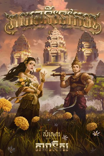 រាជធានីទេវកថា
